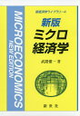 ミクロ経済学/武隈愼一【3000円以上送料無料】