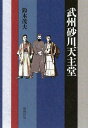 武州砂川天主堂/鈴木茂夫【3000円以上送料無料】