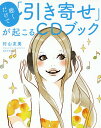 聴くだけで「引き寄せ」が起こるCDブック/村山友美【3000円以上送料無料】