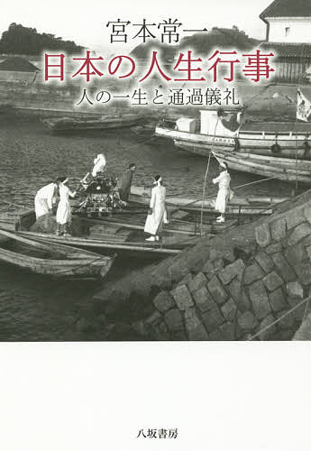 宮本常一日本の人生行事 人の一生と通過儀礼／宮本常一／田村善次郎【3000円以上送料無料】