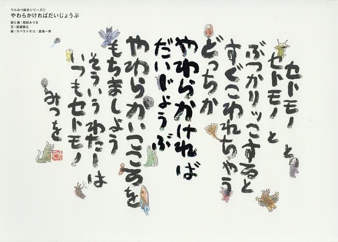 【3千円以上送料無料】やわらかければだいじょうぶ／相田みつを／と書高瀬勝之／ヲバラトモコ