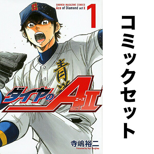 ダイヤのA act2 セット 1-33巻【3000円以上送料無料】のサムネイル