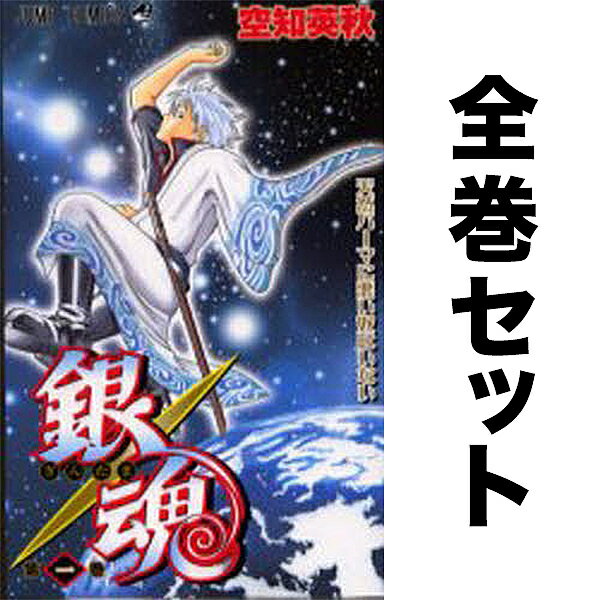 銀魂 セット 1-77巻／空知英秋【3000円以上送料無料】