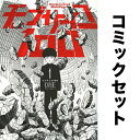 モブサイコ100 セット 1-16巻／ONE【3000円以上送料無料】