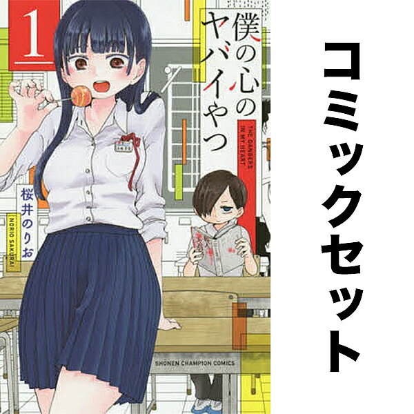 楽天市場】僕の心のヤバイやつ 全巻(本・雑誌・コミック)の通販 楽天市場】僕の心のヤバイやつ 全巻(本・雑誌・コミック)の通販