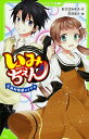 いみちぇん! 6/あさばみゆき/市井あさ【3000円以上送料無料】