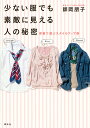 少ない服でも素敵に見える人の秘密 骨格で選ぶスタイルアップ術/師岡朋子【3000円以上送料無料】