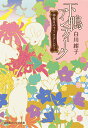 下鴨アンティーク 〔4〕/白川紺子【3000円以上送料無料】
