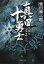 真田十勇士 2／柴田錬三郎【3000円以上送料無料】