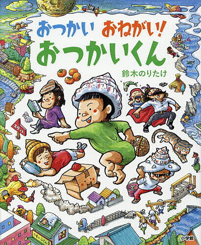 【3千円以上送料無料】おつかいおねがい おつかいくん／鈴木のりたけ