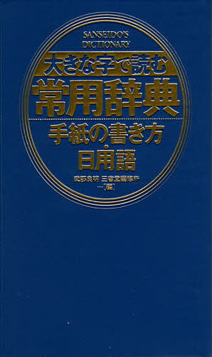 著者武部良明(編) 三省堂編修所(編)出版社三省堂発売日2016年08月ISBN9784385138787ページ数291，356Pキーワードおおきなじでよむじようようじてんてがみ オオキナジデヨムジヨウヨウジテンテガミ たけべ よしあき さんせいどう タケベ ヨシアキ サンセイドウ9784385138787内容紹介好評のポケット版手紙の書き方辞典と日用語辞典を判型を大きくして一冊にした、見やすく便利な合本。手紙をはじめとする日々の書き物や読書に便利な一冊。※本データはこの商品が発売された時点の情報です。