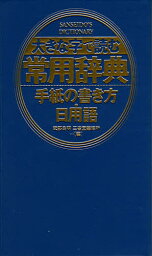 大きな字で読む常用辞典手紙の書き方・日用語／武部良明／三省堂編修所【3000円以上送料無料】