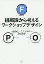組織論から考えるワークショップデザイン/北野清晃/宇野伸宏/久保田善明【3000円以上送料無料】