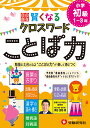 自由自在賢くなるクロスワードことば力 小学初級1〜3年/深谷圭助【3000円以上送料無料】