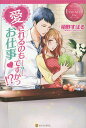 愛されるのもお仕事ですかっ!? Hana & Akira/栢野すばる【3000円以上送料無料】