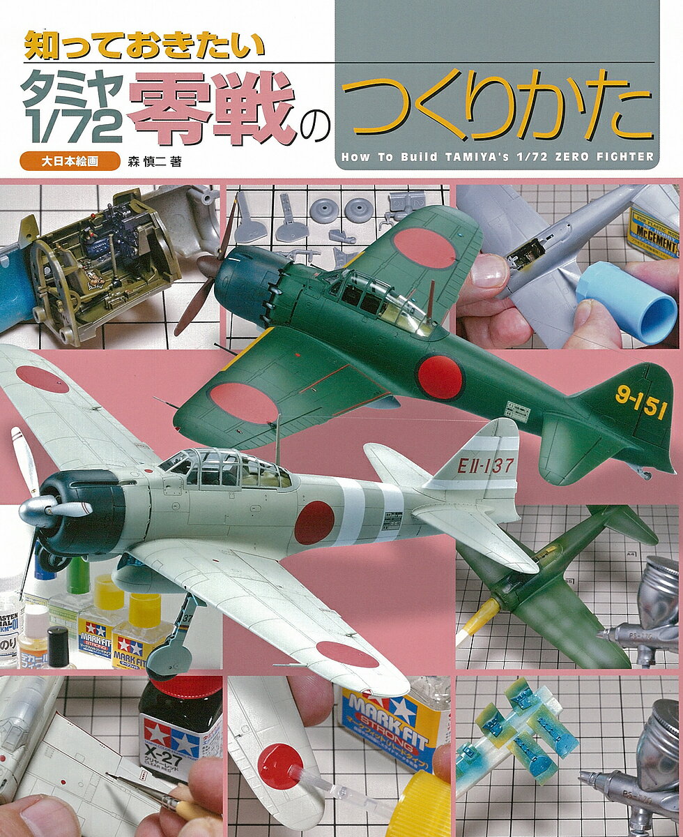 知っておきたいタミヤ1/72零戦のつくりかた／森慎二【3000円以上送料無料】