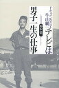 テレビは男子一生の仕事 ドキュメンタリスト牛山純一/鈴木嘉一【3000円以上送料無料】