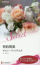 契約関係/キャシー・ウィリアムズ/原淳子【3000円以上送料無料】