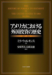 アメリカにおける外国投資の歴史 1607〜1914/ミラ・ウィルキンス/安保哲夫/山崎克雄【3000円以上送料無料】