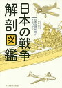 日本の戦争解剖図鑑 日本近現代史がマルわかり/拳骨拓史【3000円以上送料無料】