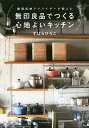 無印良品でつくる心地よいキッチン 整理収納アドバイザーが教える/すはらひろこ【3000円以上送料無料】