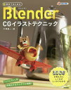 無料ではじめるBlender CGイラストテクニック 3DCGの考え方としくみがしっかりわかる/大澤龍一【3000円以上送料無料】