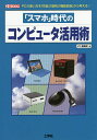 「スマホ」時代のコンピュータ活用術 PCの使い方を「性能」「価格」「機能拡張」から考える!/IO編集部【3000円以上送料無料】