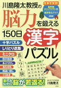 川島隆太教授の脳力を鍛える150日漢字パズル/川島隆太【3000円以上送料無料】