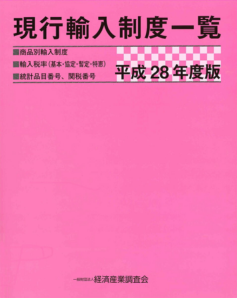 現行輸入制度一覧 商品別輸入制度 輸入税率〈基本・協定・暫定・特恵〉 統計品目番号、関税番号 平成28年度版／経済産業調査会【3000円以上送料無料】