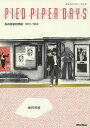 パイドパイパー・デイズ 私的音楽回想録1972-1989/長門芳郎【3000円以上送料無料】