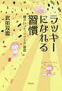 ラッキーになれる習慣 僕がいつも“ツイてる”理由/武田双雲【3000円以上送料無料】