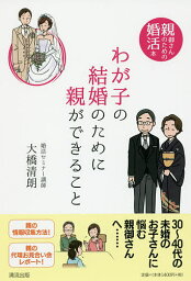 わが子の結婚のために親ができること 親御さんのための婚活本／大橋清朗【3000円以上送料無料】