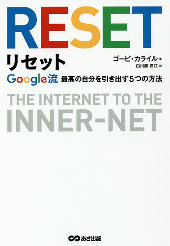 ＜全品15倍 ※8/24~27限定 要エントリー＞リセット Google流最高の自分を引き出す5つの方法／ゴーピ・カライル／白川部君江