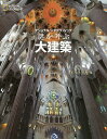 謎を呼ぶ大建築/ナショナルジオグラフィック【3000円以上送料無料】