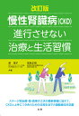 慢性腎臓病〈CKD〉進行させない治療と生活習慣/原茂子/福島正樹【3000円以上送料無料】