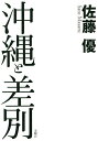 沖縄と差別/佐藤優【3000円以上送料無料】