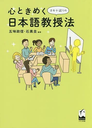 心ときめくオキテ破りの日本語教授法／五味政信／石黒圭【3000円以上送料無料】