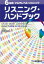 6段階マルチレベル・リスニングリスニング・ハンドブック／石井雅勇【3000円以上送料無料】