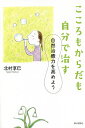 こころもからだも自分で治す 自然治癒力を高めよう/北村享巳【3000円以上送料無料】