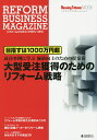 リフォーム・ビジネス・マガジン 2016/HousingTribune編集部【3000円以上送料無料】