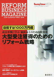 リフォーム・ビジネス・マガジン 2016／HousingTribune編集部【3000円以上送料無料】