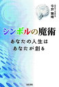 シンボルの魔術 あなたの人生はあなたが創る／今井雅晴【3000円以上送料無料】