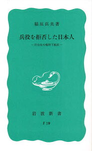 兵役を拒否した日本人 灯台社の戦時下抵抗/稲垣眞美【3000円以上送料無料】
