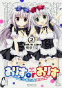 ありすorありす シスコン兄さんと双子の妹 2/梱枝りこ【3000円以上送料無料】