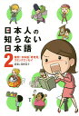 日本人の知らない日本語 爆笑!日本語「再発見」コミックエッセイ 2/蛇蔵/海野凪子【3000円以上送料無料】