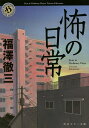 怖の日常/福澤徹三【3000円以上送料無料】