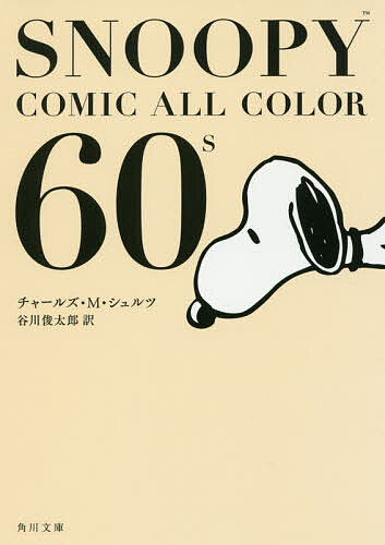 楽天bookfan 1号店 楽天市場店SNOOPY COMIC ALL COLOR 60’s／チャールズ・M・シュルツ／谷川俊太郎【3000円以上送料無料】