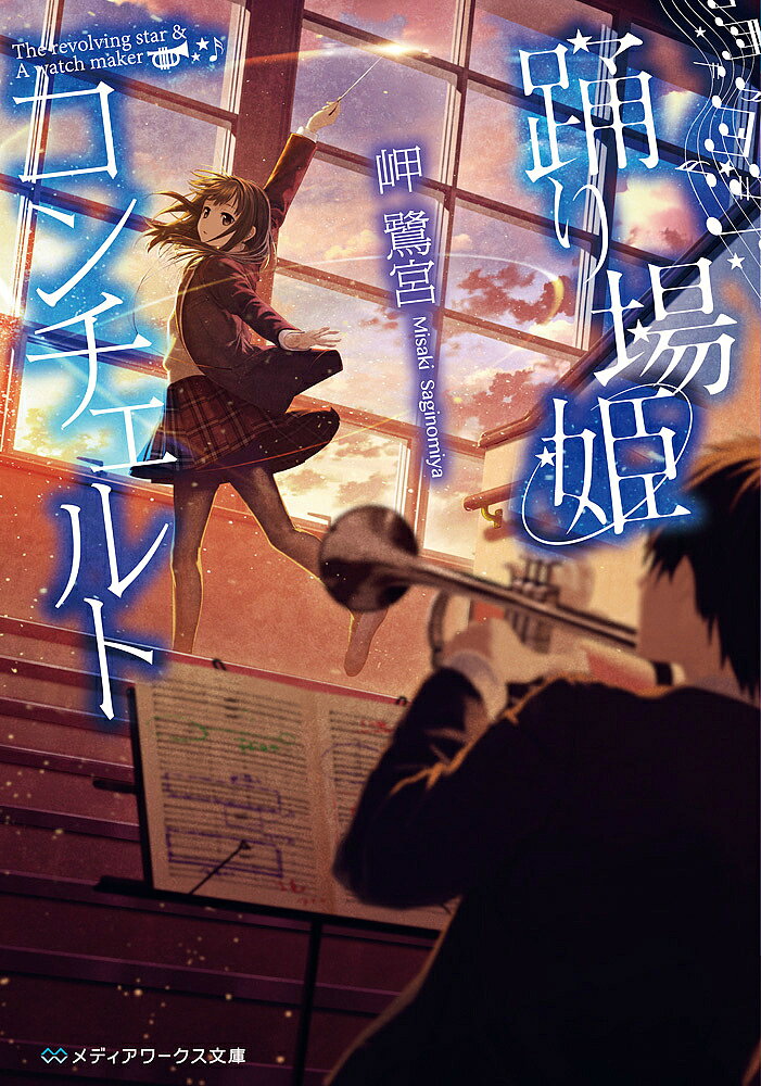 ＜6/25 全品20倍 要エントリー＞踊り場姫コンチェルト The revolving star & A watch maker／岬鷺宮