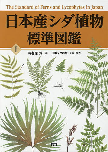 日本産シダ植物標準図鑑 1／海老原淳【3000円以上送料無料】