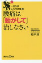 腰痛は「動かして」治しなさい　一回3秒これだけ体操／松平浩【合計3000円以上で送料無料】